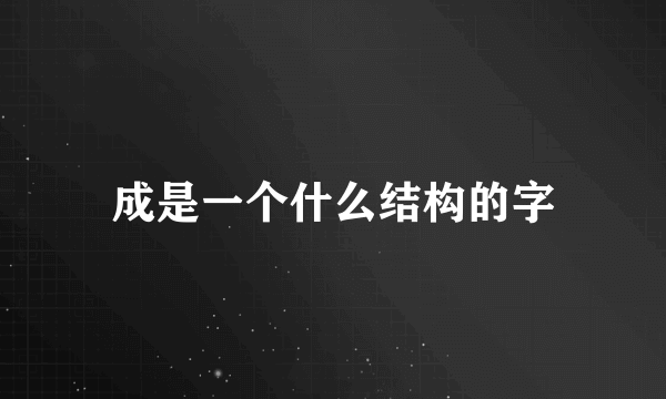 成是一个什么结构的字