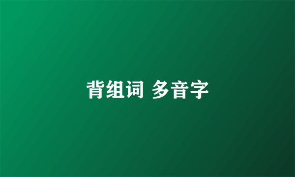 背组词 多音字