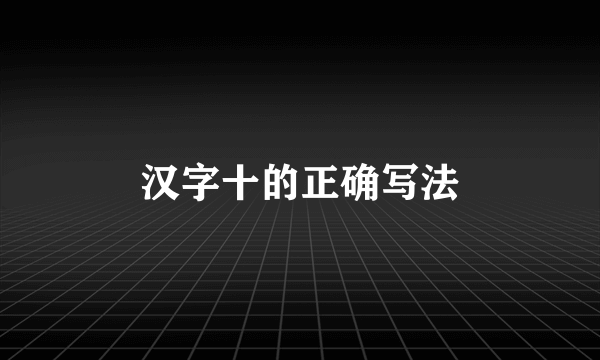 汉字十的正确写法