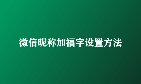 微信昵称加福字设置方法