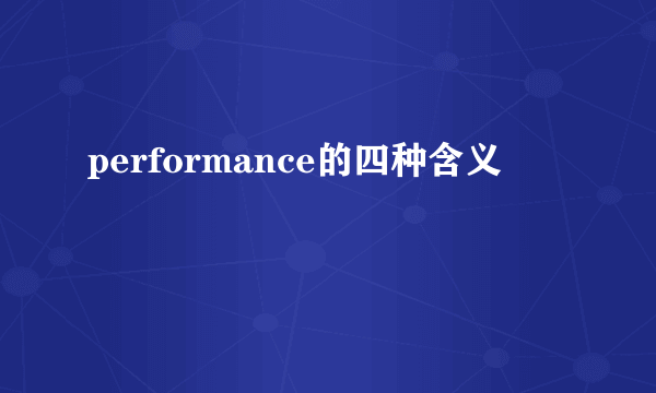 performance的四种含义
