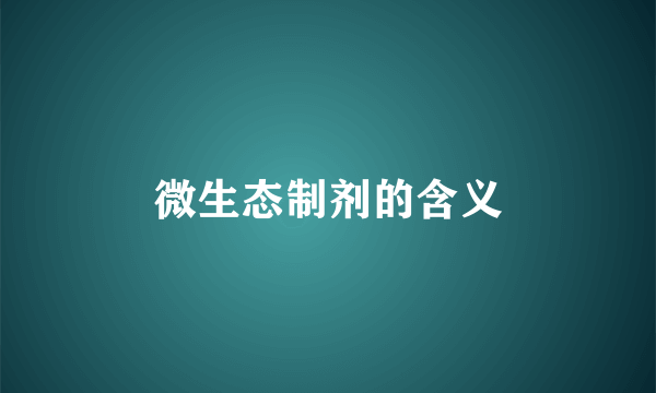 微生态制剂的含义