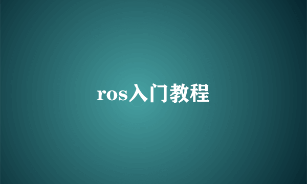 ros入门教程