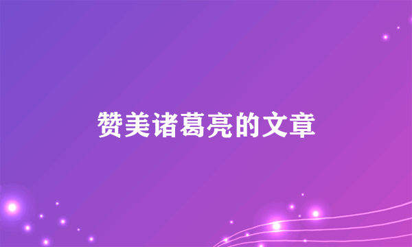 赞美诸葛亮的文章