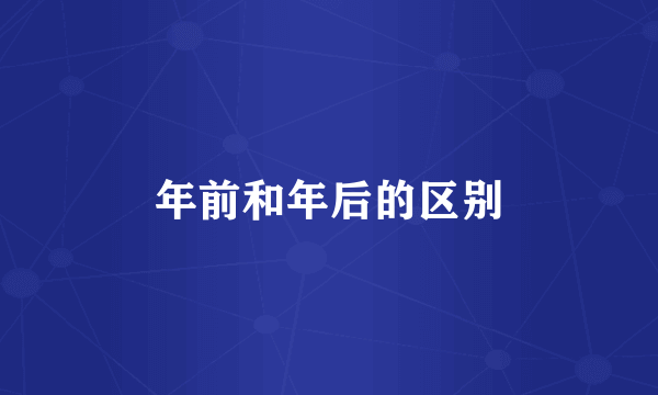 年前和年后的区别