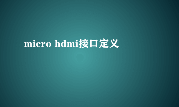 micro hdmi接口定义