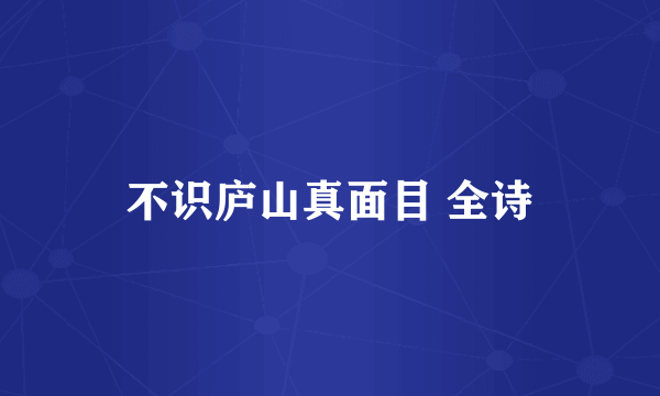 不识庐山真面目 全诗