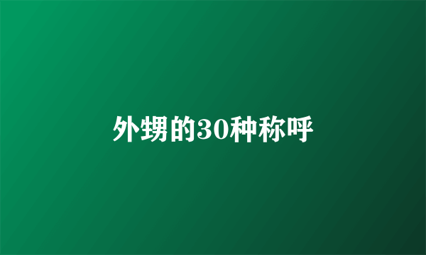 外甥的30种称呼