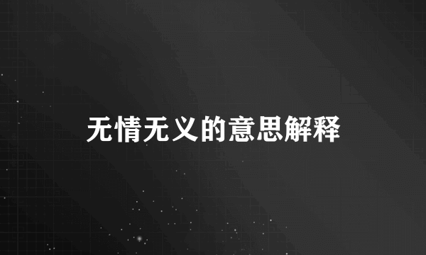 无情无义的意思解释
