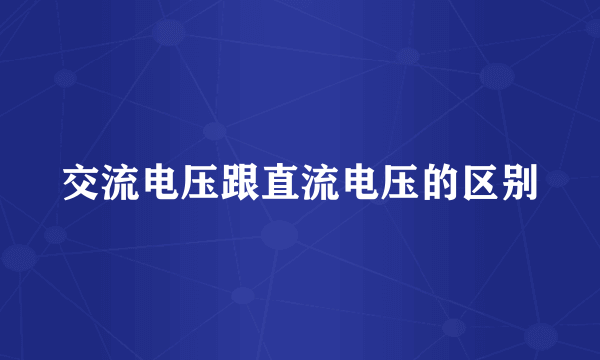 交流电压跟直流电压的区别