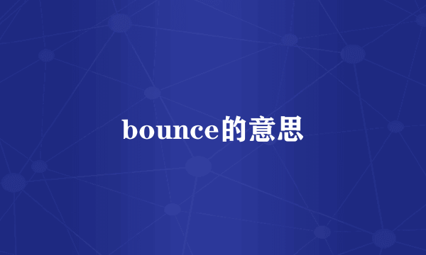 bounce的意思