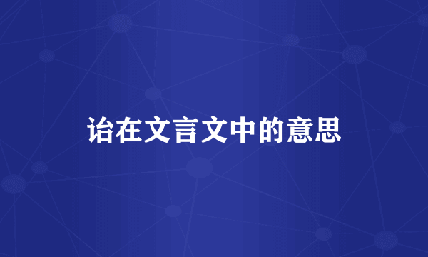 诒在文言文中的意思