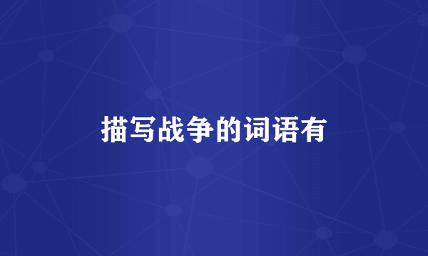 描写战争的词语有