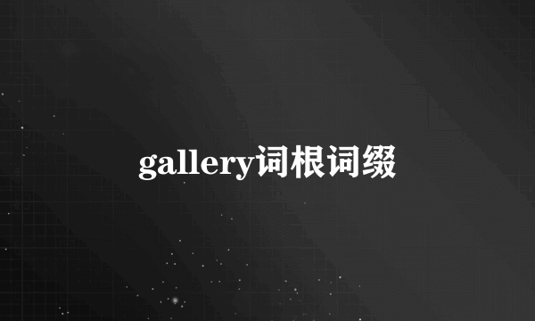 gallery词根词缀