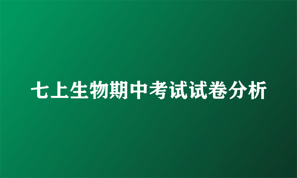 七上生物期中考试试卷分析