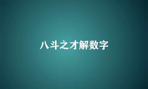 八斗之才解数字