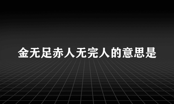 金无足赤人无完人的意思是