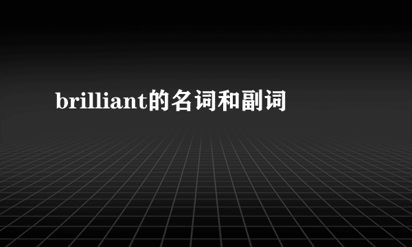 brilliant的名词和副词