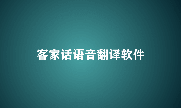 客家话语音翻译软件
