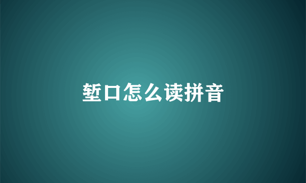 堑口怎么读拼音