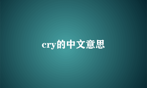 cry的中文意思