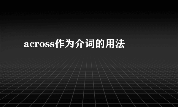 across作为介词的用法