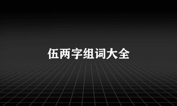 伍两字组词大全