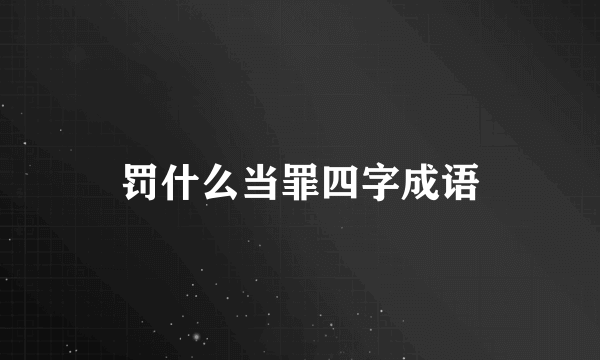 罚什么当罪四字成语