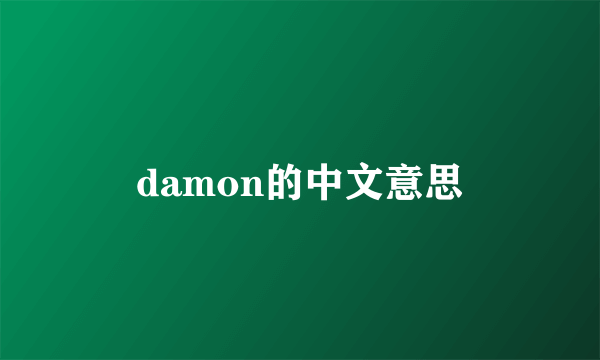 damon的中文意思