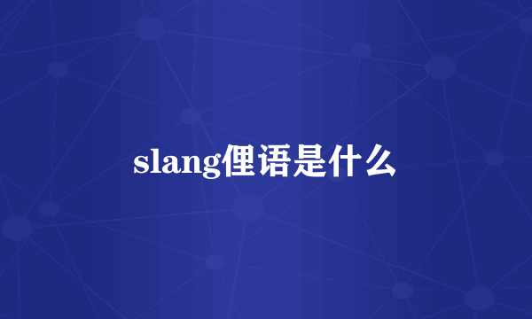 slang俚语是什么