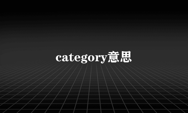 category意思