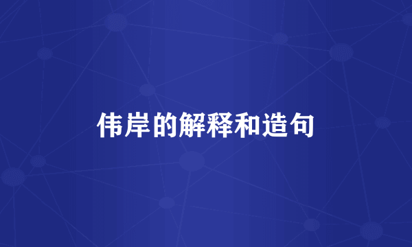 伟岸的解释和造句