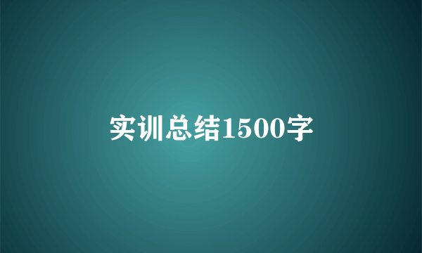 实训总结1500字