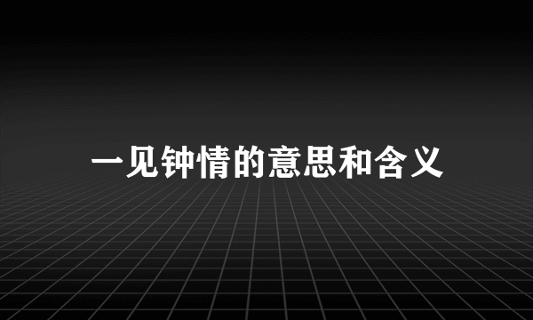 一见钟情的意思和含义