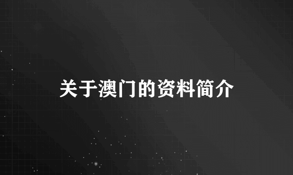 关于澳门的资料简介