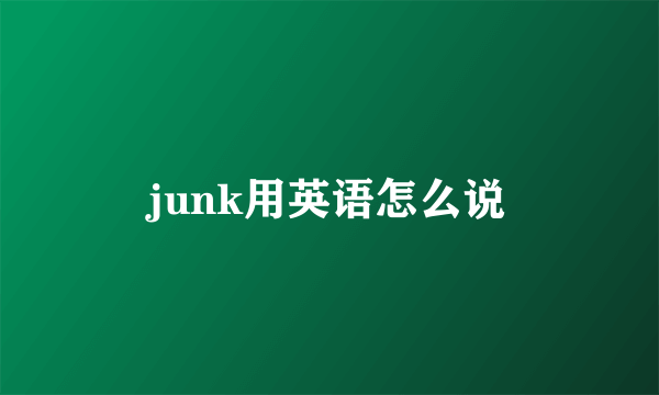 junk用英语怎么说