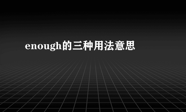 enough的三种用法意思