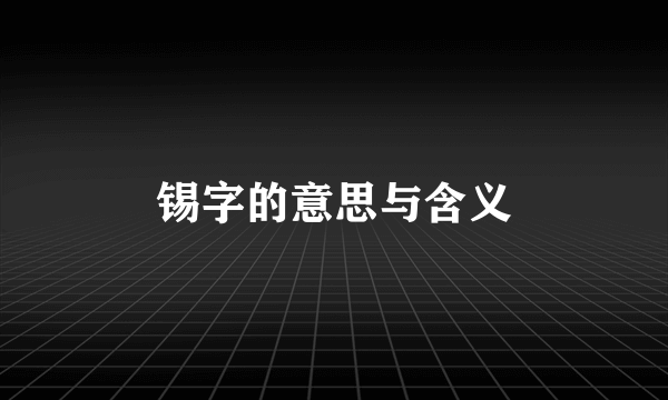 锡字的意思与含义