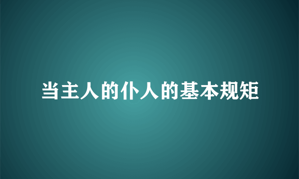 当主人的仆人的基本规矩