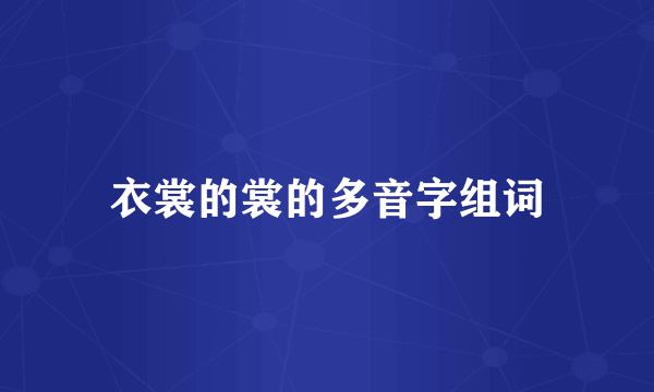 衣裳的裳的多音字组词