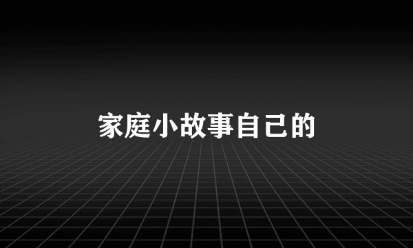 家庭小故事自己的