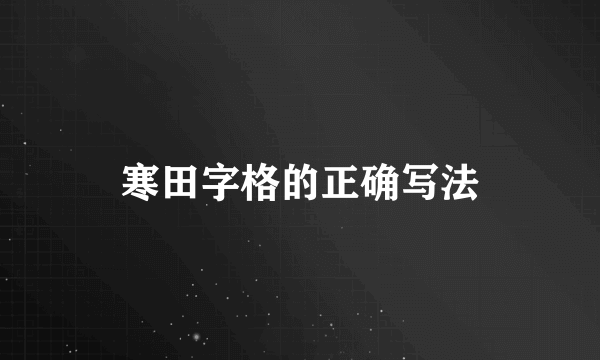 寒田字格的正确写法