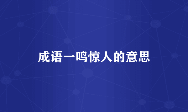 成语一鸣惊人的意思