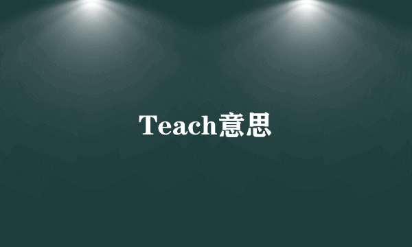 Teach意思