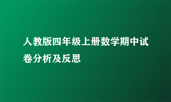 人教版四年级上册数学期中试卷分析及反思
