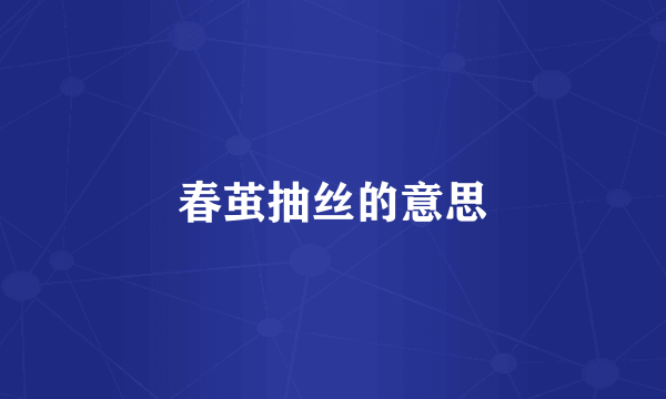 春茧抽丝的意思