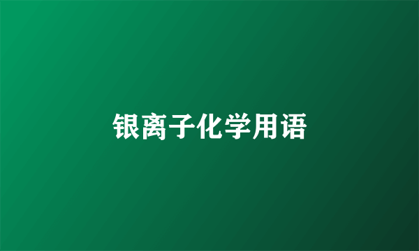 银离子化学用语