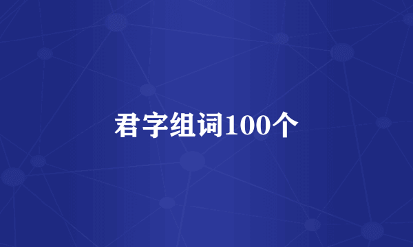 君字组词100个