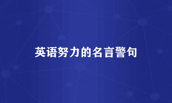 英语努力的名言警句