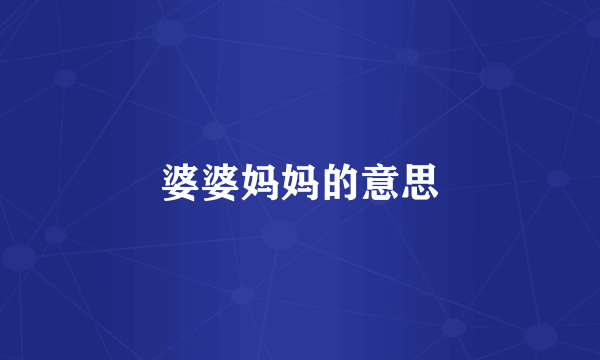 婆婆妈妈的意思
